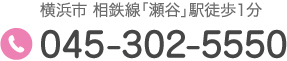 横浜市 相鉄線「瀬谷」駅徒歩1分 Tel.045-302-5550