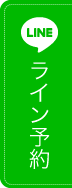 LINE予約