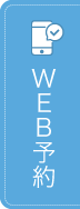 WEB予約